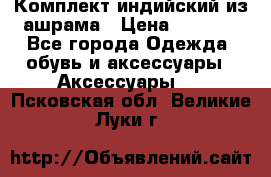 Комплект индийский из ашрама › Цена ­ 2 300 - Все города Одежда, обувь и аксессуары » Аксессуары   . Псковская обл.,Великие Луки г.